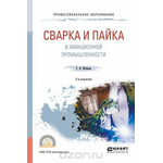 Сварка и пайка в авиационной промышленности. Учебное пособие для СПО