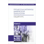 Процессы и аппараты химической технологии. Общий курс. В 2 книгах. Книга 2