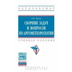 Сборник задач и вопросов по аргометеорологии. Учебное пособие