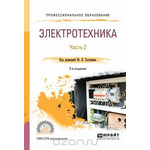 Электротехника. Учебное пособие для СПО. В 2 частях. Часть 2