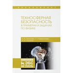Техносферная безопасность в примерах и задачах по физике. Учебное пособие