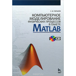 Компьютерное моделирование физических процессов в пакете Matlab (+ CD-ROM)