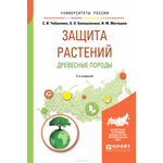 Защита растений. Древесные породы. Учебное пособие для вузов