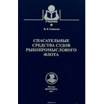 Спасательные средства судов рыбопромыслового флота. Учебник