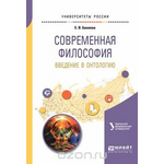 Современная философия. Введение в онтологию. Учебное пособие