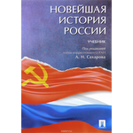 Новейшая история России. Учебник