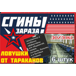 Ловушки от тараканов Дохлокс "Сгиньзараза", 6 шт 4640027810112