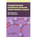 Стандартизация и контроль качества лекарственных средств, гриф УМО Изд. МИА