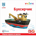 Умная бумага 3D пазл Буксирчик 436