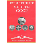 Комплект из 64 монет "Юбилейные монеты СССР", номиналом 1, 3, 5 рублей в подарочном альбоме. СССР. 1965-1991 гг.