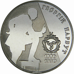 Монета номиналом 2 гривны "Георгий Нарбут". Украина, 2006 год