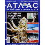 Журнал "Атлас. Целый мир в твоих руках" №282 ATLAS282