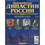 Журнал "Знаменитые династии России" №113 DYN113