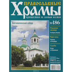 Журнал "Православные храмы. Путешествие по святым местам" №186 CHURCH186