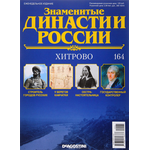 Журнал "Знаменитые династии России" №164