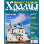 Журнал "Православные храмы. Путешествие по святым местам" №158 CHURCH158