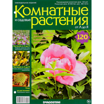 Журнал "Комнатные и садовые растения. От А до Я" №120 VRD120