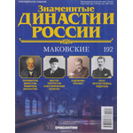 Журнал "Знаменитые династии России" №192