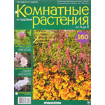 Журнал "Комнатные и садовые растения. От А до Я" №160