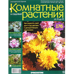 Журнал "Комнатные и садовые растения. От А до Я" №176