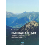 Высшая алгебра. Теория и решения типовых задач