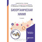 Биоорганическая химия. Учебное пособие