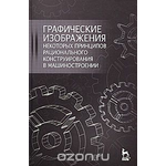 Графические изображения некоторых принципов рационального конструирования в машиностроении