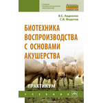 Биотехника воспроизводства с основами акушерства животных. Практикум