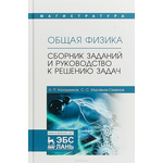 Общая физика. Сборник заданий и руководство к решению задач