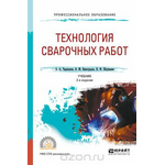 Технология сварочных работ. Учебник