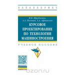 Курсовое проектирование по технологии машиностроения. Учебное пособие