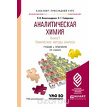 Аналитическая химия. Учебник и практикум. В 2 книгах. Книга 1. Химические методы анализа