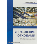 Управление отходами (Waste management)