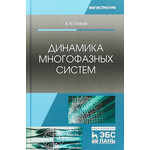 Динамика многофазных систем