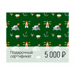 Годовой подарочный сертификат GIFT5000