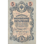 Банкнота номиналом 5 рублей. Россия. 1909 год (Шипов-Шагин) УА-117 ЗАЮ228-29062018-09