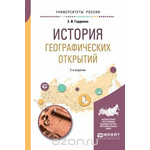 История географических открытий. Учебное пособие для вузов