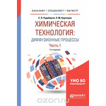 Химическая технология: диффузионные процессы. В 2 ч. Часть 1. Учебное пособие для бакалавриата, специалитета и магистратуры