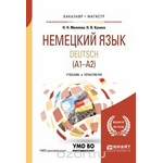 Deutsch: А1-А2 / Немецкий язык. Учебник и практикум