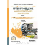 Материаловедение машиностроительного производства. В 2 частях. Часть 1. Учебник