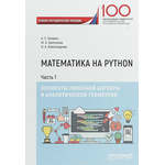 Математика на Python. Часть I. Элементы линейной алгебры и аналитической геометрии: учебно-методичес