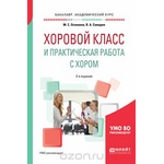 Хоровой класс и практическая работа с хором. Учебное пособие