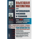 Высшая математика для начинающих физиков и техников