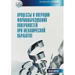 Процессы и операции формообразования поверхностей при механической обработке. Теоретические основы и лабораторный практикум