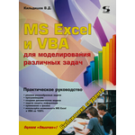 MS Excel и VBA для моделирования различных задач. Практическое руководство