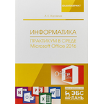 Информатика. Практикум в среде Microsoft Office 2016