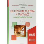 Конструкции из дерева и пластмасс. Ограждающие конструкции. Учебное пособие для вузов