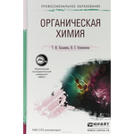 Органическая химия в 2 частях. Часть 1. Учебник для академического бакалавриата