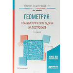Геометрия: планиметрические задачи на построение. Учебное пособие для академического бакалавриата
