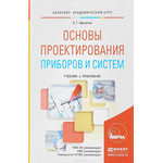 Основы проектирования приборов и систем. Учебник и практикум для академического бакалавриата